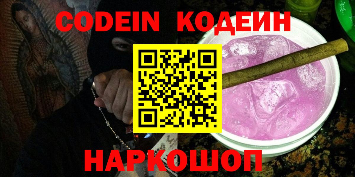 Нижний Новгород  Кодеин Purple Drank  Вход с VPN  Codein Purple Drank 